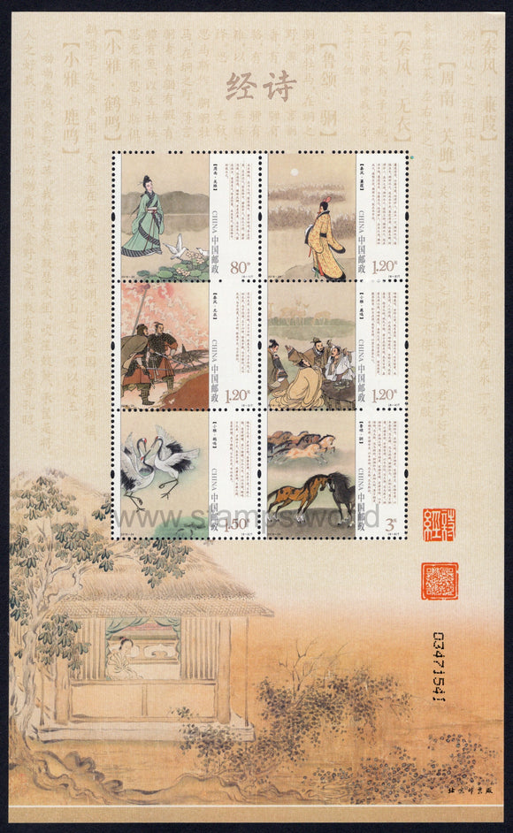 China. 2018 Classic of Poetry. MNH