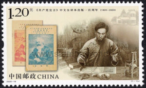 China. 2020 100 Years of Publication of Chinese translation of The Communist Manifesto. MNH