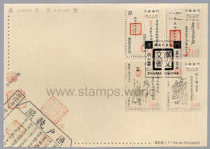 Macau. 2018 Chinese Documents. Chapas Sinicas. FDC