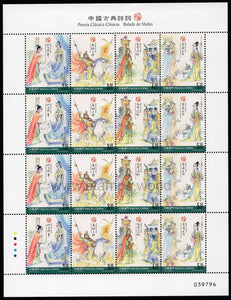 Macau. 2016 Chinese Classical Poetry. Ballad of Mulan. MNH