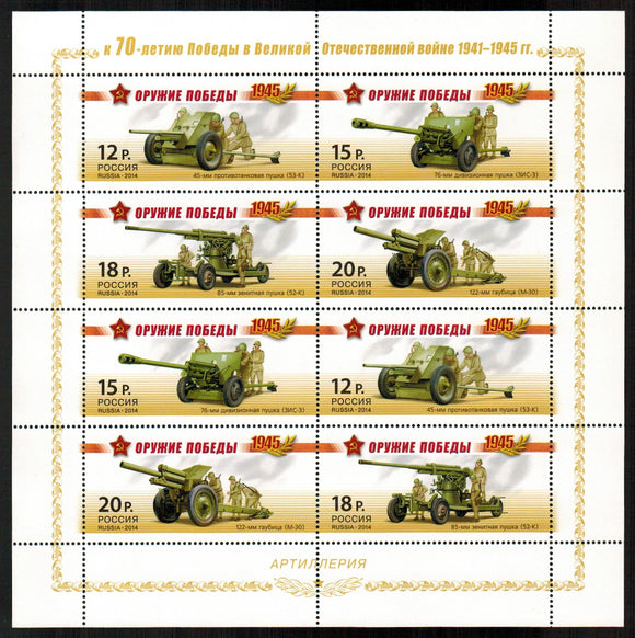 Russia. 2014 Victory Weapons. Artillery. MNH