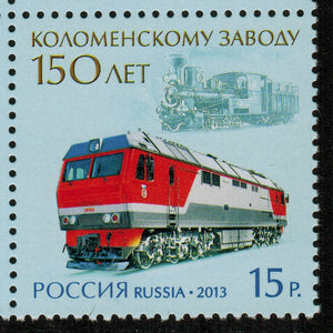 Russia. 2013 150th Anniversary of the Kolomna Factory. MNH