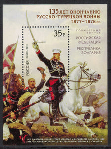 Russia. 2013 135th Anniversary of the End of the Russian-Turkish War. MNH